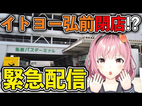 【緊急配信】イトヨー弘前閉店!?ロピアへ！【津軽弁VTuber】