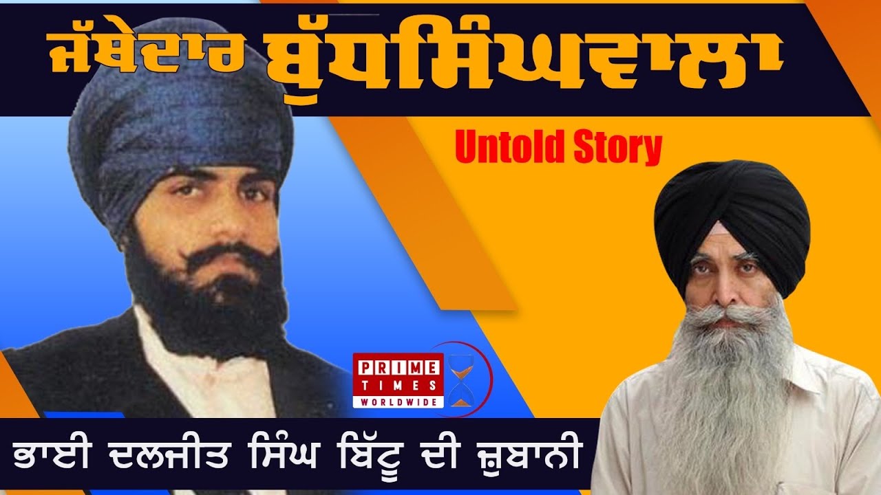 BHAI GURJANT SINGH BUDHSINGHWALA | INTERVIEW | UNTOLD STORY | BHAI DALJIT SINGH BITTU