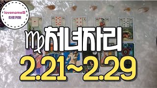 [타로/별자리운세] ♍처녀자리♍【2/21~2/29】 운의 흐름