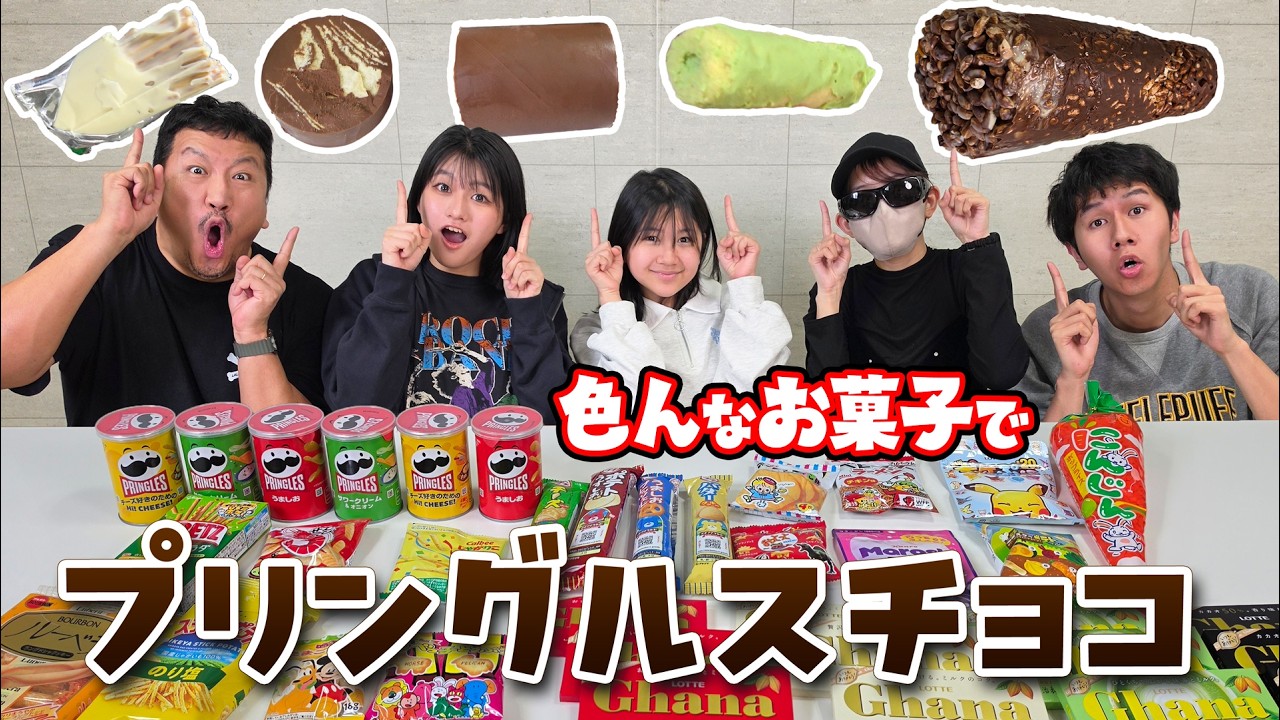 お菓子の袋にチョコ流し込み！！色んなお菓子でプリングルスチョコやっ