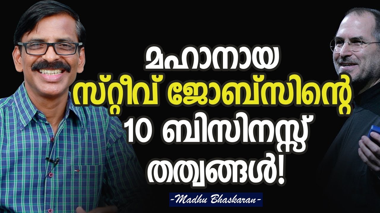10 Business Principles of the Great Steve Jobs - Madhu Bhaskaran - Malayalam Business Video