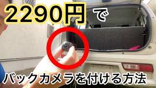2300円でバックカメラを付ける方法【アルトHA36S編】元スバル1級整備士監修　自動車検査員解説　ジムニー・AE86・シルビアにも。