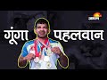 Virender Singh aka Goonga Pehelwan की कहानी | Arjuna Awardee Virender eyes gold for India Mp3 Song