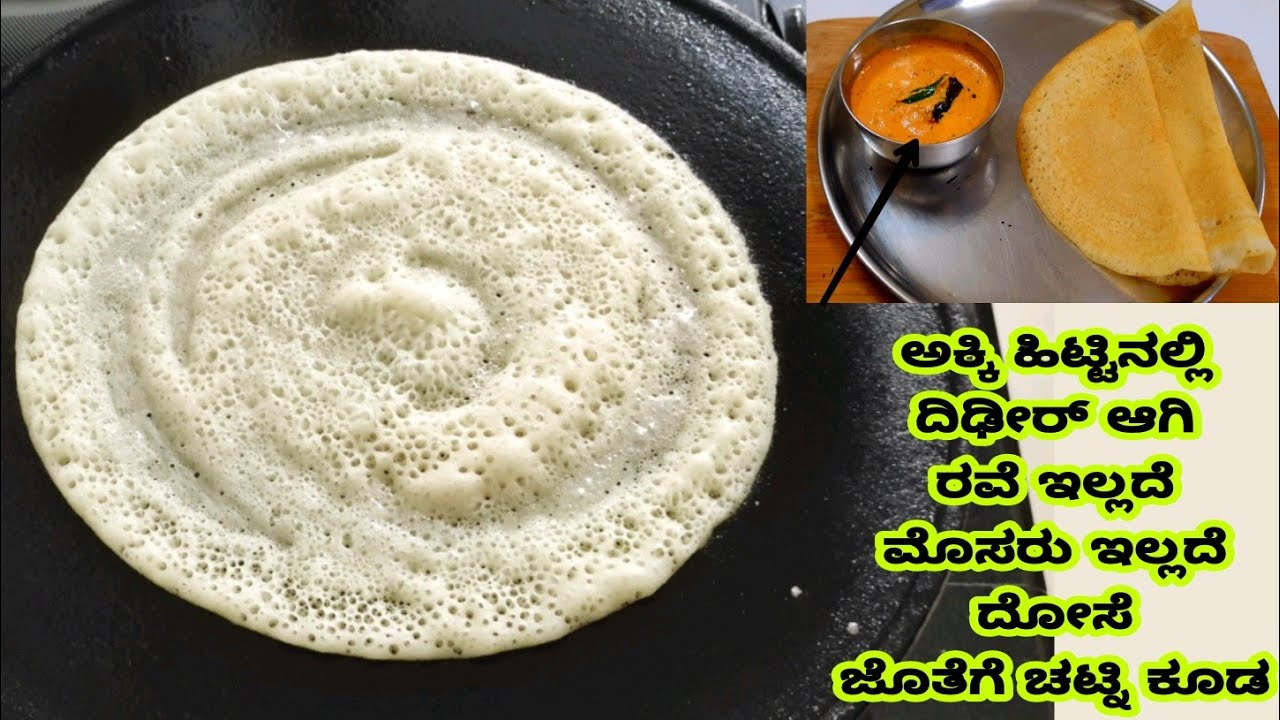 ಅಕ್ಕಿ ಹಿಟ್ಟಿನಲ್ಲಿ ಕೇವಲ 10 ನಿಮಿಷದಲ್ಲಿ ದೋಸೆ ರವೆ ಬೇಡ ಮೊಸರು ಬೇಡ / Instant Rice Flour Dosa with Chutney