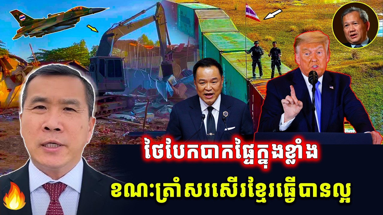 Men Kimseng​ Talk Show | ថៃបែកបាកផ្ទៃក្នុងខ្លាំង ខណៈលោកត្រាំសរសើរកម្ពុជាធ្វើបានល្អ