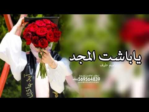 شيلة تخرج باسم طيف 2026