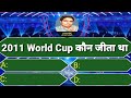 Cricket Quiz | IPL Quiz 2023 | KBC Quiz | Kaun Banega crorepati | GK Questions | Lucky KBC |GK Today