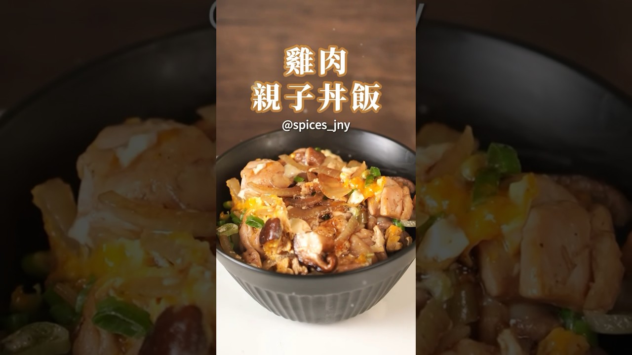 一鍋到底的「雞肉親子丼飯」，作法超簡單，新手也會做！色香味俱全，好看又好吃！影片中用到的綜合香料：#十三香胡椒鹽 ＃味旅 #綜合香料 #調味料 #香辛料 #一鍋到底 #簡單料理 #食譜 #懶人料理 縮圖