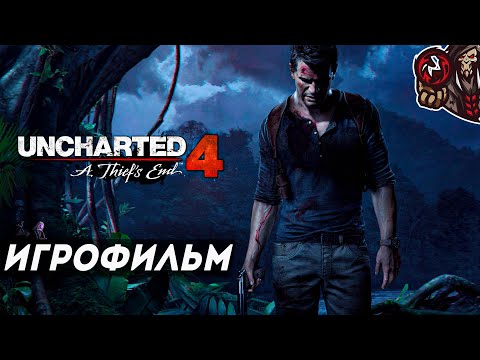 Видео: Uncharted 4: A Thief's End. Игрофильм (русская озвучка)