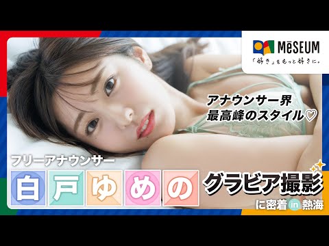 【白戸ゆめの】アナウンサーが本気でグラビア挑戦！美スタイル撮影の裏側に密着【メイキング】