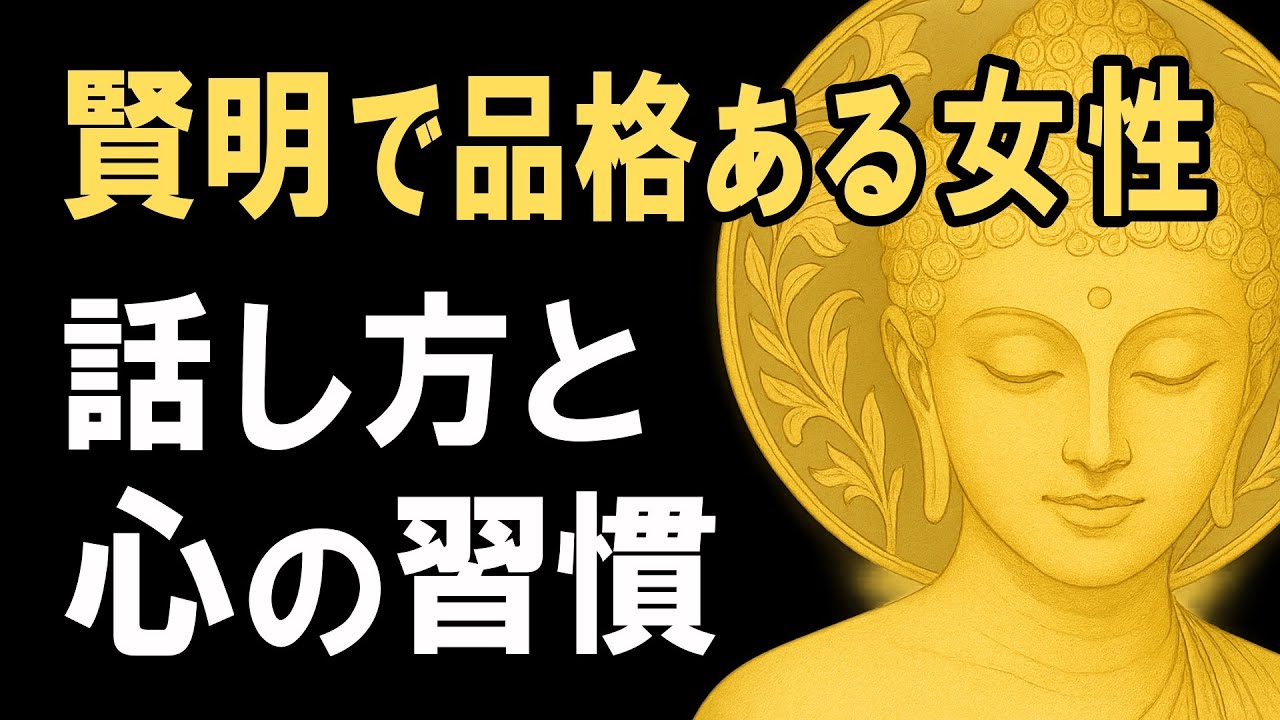 賢明な女性の話し方と心の習慣【ブッダの教え】育ちの良さを感じる“品格ある生き方”