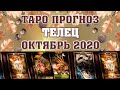 ♉ ТЕЛЕЦ 🌟 ТАРО ГОРОСКОП ДЛЯ ЗНАКА ТЕЛЬЦА НА ОКТЯБРЬ 2020 ✅ расклад на картах Таро и Ленорман 😊