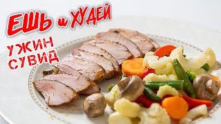 Ешь и Худей! КАК в РЕСТОРАНЕ! Вкусно, Сытно, Полезно! Здоровое Питание с Сувид RAWMID Modern RMS-03