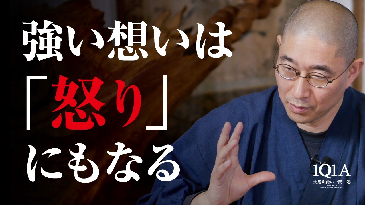 強い想いは「怒り」にもなる
