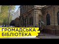 Історія міста в будівлях: Миколаївська громадська бібліотека | Ранок на Суспільному