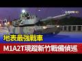 地表最強戰車 M1A2T現蹤新竹戰備偵巡