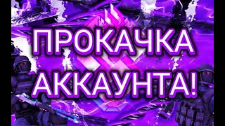 ПРОКАЧКА АККАУНТА! ЧАСТЬ 2