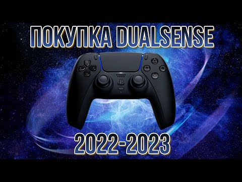 Покупка DualSense для PS5 в 2022-2023 году.