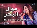 موال البحر رحمه محسن 2026 كوكتيل روقان لعشاق الحظ والحظيظه ترند تيك توك 