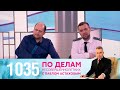 По делам несовершеннолетних | Выпуск 1035