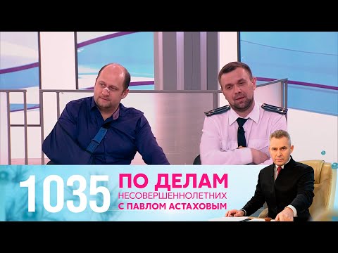 По делам несовершеннолетних | Выпуск 1035