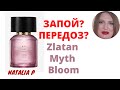 АРОМАТНЫХ ПЕРЕДОЗ И ПАРФЮМНЫЙ ЗАПОЙ. СЛУЧАЛОСЬ?ì МОЙ НОВЫЙ АРОМАТ ZLATAN IBRAHIMOVIC MYTH BLOOM