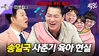 [라디오스타] 한숨만 오백 번 쉬고 간 사춘기 삼둥이 독박 육아에 시달리는 아빠 송일국의 고충ㅋㅋㅋ MBC250507방송 #라스 #송일국