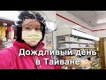 ТАЙВАНЬ ВЛОГ. УБОРКА, СПОРТ, ЕДА ДОМА. НОВЫЙ МАНИКЮР