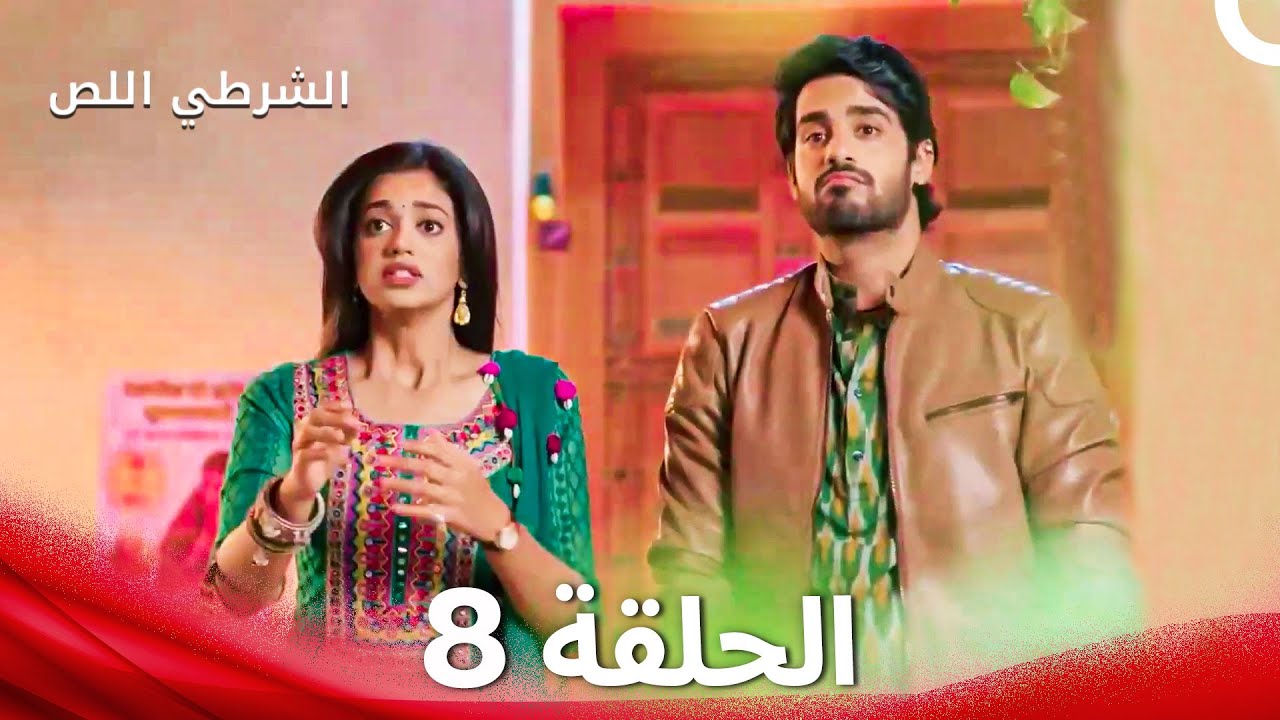 الشرطي اللص الحلقة 8 - الدبلجة العربية