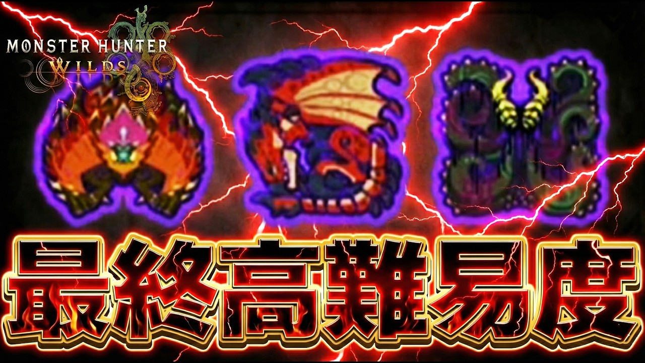 ガチ鬼畜な☆9複数高難易度クエストがヤバすぎたｗｗ【モンハンワイルズ】