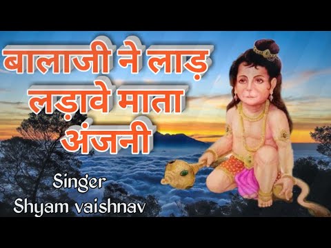       balaji ne laad ladave mata anjani  hanuman bhajan  Shyam Vaishnav