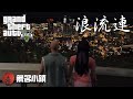 【GTA5 RP精華】無名小鎮 白熊幫龍武 龍律戀 [ 浪流連  ]