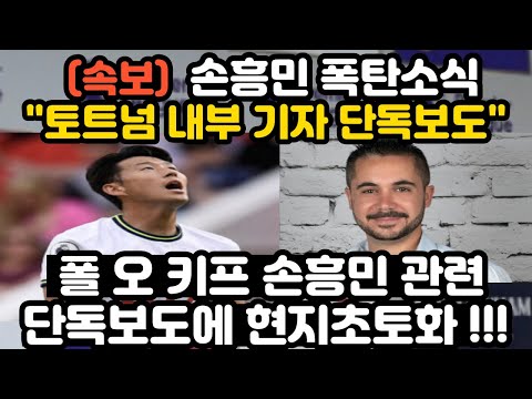 토트넘 손흥민 재계약 협상설 ‘EPL 연봉 TOP 10 조건?!’ 내부기자 폭로에 현지 난리 난 상황 ㅎㄷㄷ;;