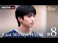 ABEMA 『VIBY 159 Road to 武道館 Last 50 Days 特別編』#08