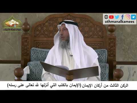 380/95 الركن الثالث من الايمان الايمان بالكتب التي أنزلها الله - شرح كتاب مختصر العقيدة مجزء
