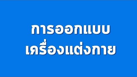 Motion Infographic สาขาวิชาการออกแบบเครื่องแต่งกาย