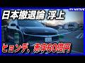 【ネット上で議論】韓国メーカー、日本再撤退はあり得るのか?/日本再参入から早4年。ヒョンデジャパン、2025年度純損失60億円。在庫拡大で日本損切りの可能性を考察