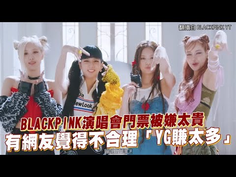 【小娛樂】BLACKPINK演唱會門票被嫌太貴 有網友覺得不合理「YG賺太多」