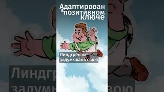 #Карлсон - злодей? Вы могли этого не знать о Карлсоне! #книги #литература #shorts #факты