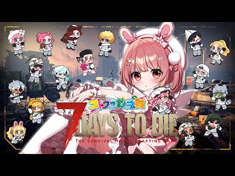 🎮 7 Days to Die┊Day.5 #ストグラ救急隊  #なななな7Days【 #小花衣ももみ / #Vtuber 】