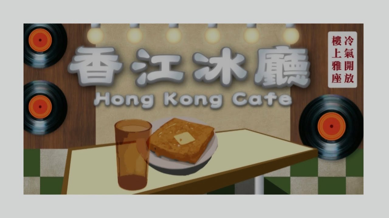 港鐵車站商店「香港故事系列」第5集：香江冰廳