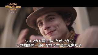 ウォンカ誕生の舞台裏に迫る！『ウォンカとチョコレート工場のはじまり』特別映像