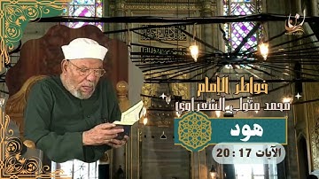 خواطر الإمام الشعراوي - سورة هود الآيات17 : 20