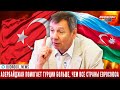 Сергей Марков: Азербайджан помогает Турции больше, чем все страны Евросоюза