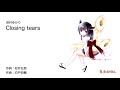 【AIきりたん】Closing tears / 田村ゆかり【NEUTRINOカバー】