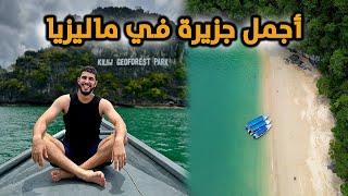 وصلت لأجمل جزيرة في ماليزيا 🇲🇾 - هل تستحق الزيارة؟ Langkawi Island vlog