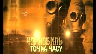 Д/ф "Чорнобиль. Точка часу" (2016)
