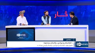 Saar: Pakistans policies towards Afghanistan discussed | سیاست‌های پاکستان در قبال افغانستان