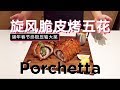 Porchetta with 2 Sides & 2 Sauces【旋风脆皮烤五花】猪年春节终极压轴大菜！高脆预警！