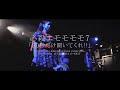 必殺エモモモモ7 「30秒だけ聞いてくれ!!」|2020年2月26日@渋谷O-NEST